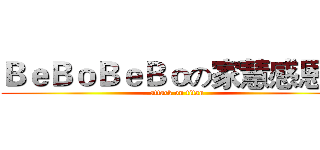 ＢｅＢｏＢｅＢｏの家慧感恩您 (attack on titan)