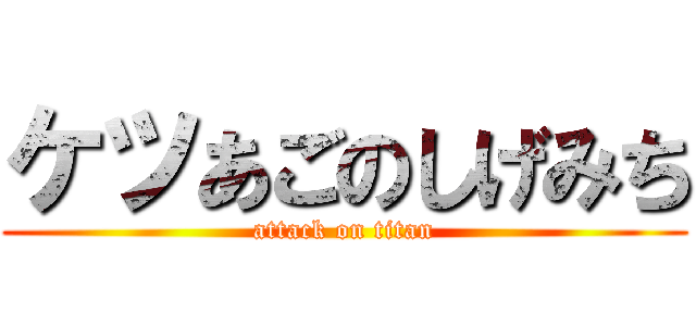 ケツあごのしげみち (attack on titan)