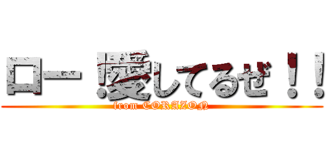 ロー！愛してるぜ！！ (from CORAZON)