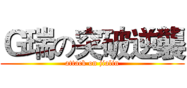 Ｇ瑞の突破逆襲 (attack on jialin)