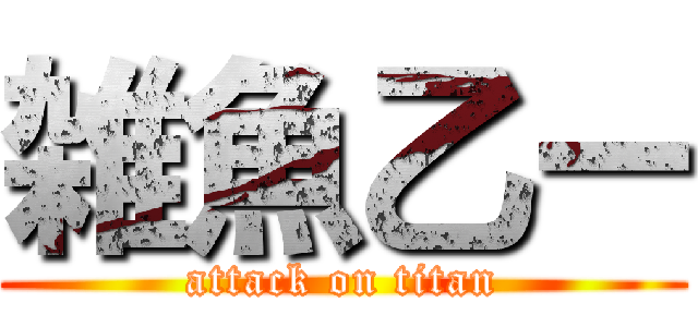 雑魚乙ー (attack on titan)