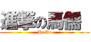 進撃の馬儒  (He He)
