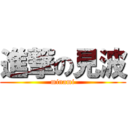 進撃の見波 (minami)