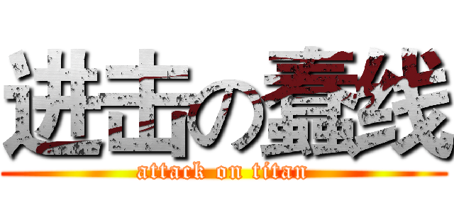 进击の蠢线 (attack on titan)