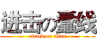 进击の蠢线 (attack on titan)