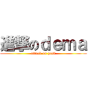 進撃のｄｅｍａ (attack on post)