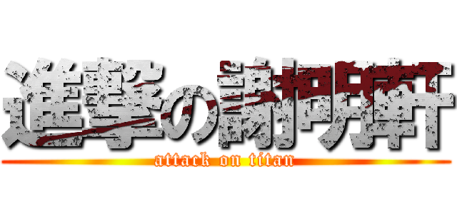 進撃の謝明軒 (attack on titan)