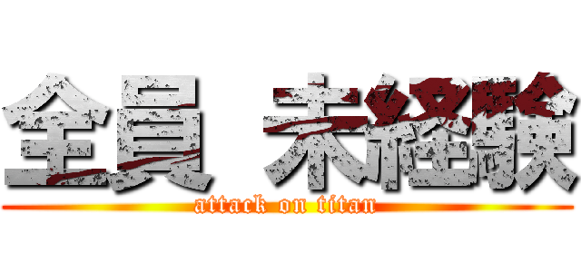 全員 未経験 (attack on titan)