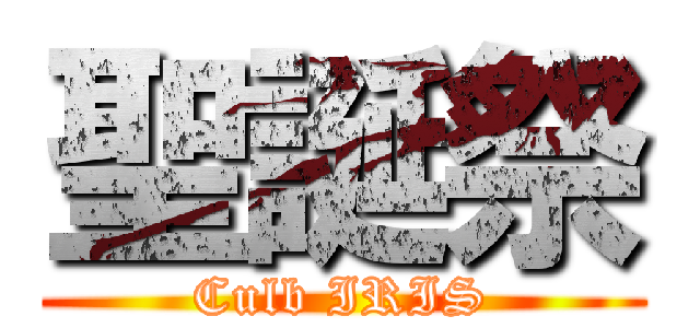 聖誕祭 (Culb IRIS)