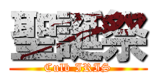 聖誕祭 (Culb IRIS)