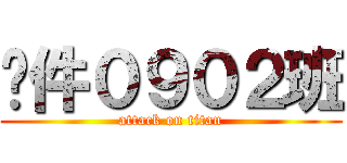 软件０９０２班 (attack on titan)