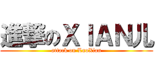 進撃のＸＩＡＮ儿 (attack on LuoXian)