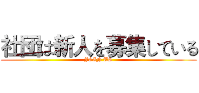 社団は新人を募集している (JOIN US)