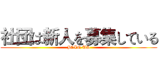 社団は新人を募集している (JOIN US)