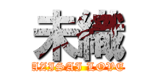 未織 (AZISAI LOVE)