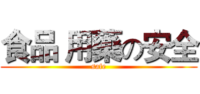 食品 用藥の安全 (safe)