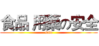 食品 用藥の安全 (safe)