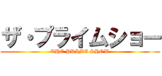ザ・プライムショー (THE PRIME SHOW)