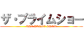 ザ・プライムショー (THE PRIME SHOW)