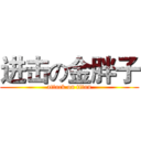 进击の金胖子 (attack on titan)