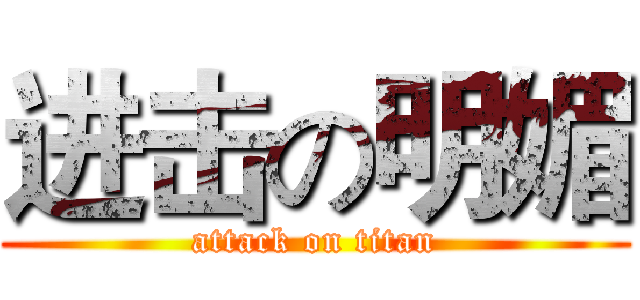 进击の明媚 (attack on titan)