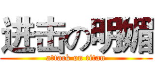 进击の明媚 (attack on titan)