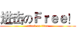 进击のＦｒｅｅ！ (attack on titan)