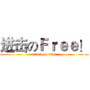 进击のＦｒｅｅ！ (attack on titan)