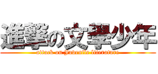 進撃の文學少年 (attack on Juvenile literature)