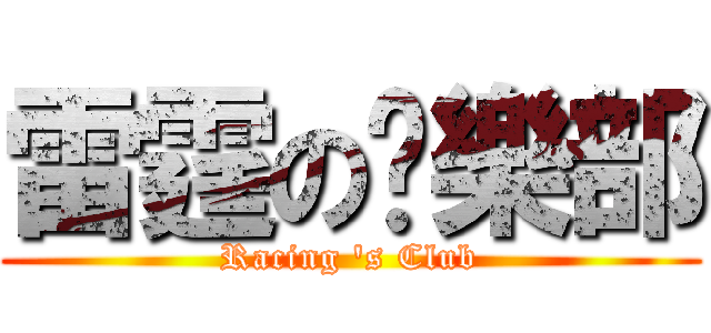 雷霆の俱樂部 (Racing \'s Club)