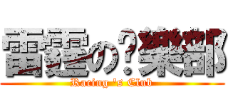 雷霆の俱樂部 (Racing \'s Club)