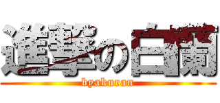 進撃の白蘭 (byakuran)