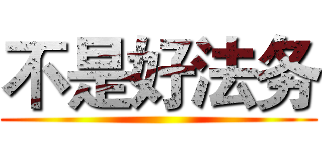不是好法务 ()