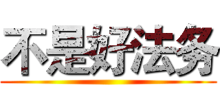 不是好法务 ()