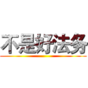 不是好法务 ()