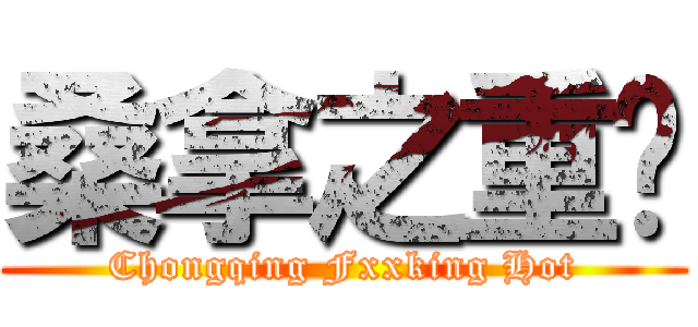 桑拿之重庆 (Chongqing Fxxking Hot)