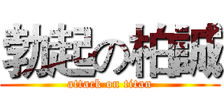 勃起の柏誠 (attack on titan)