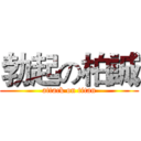 勃起の柏誠 (attack on titan)