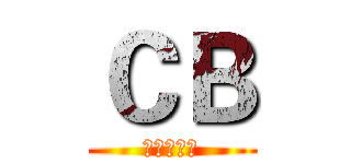 ＣＢ (游戏工作室)