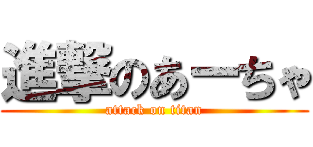 進撃のあーちゃ (attack on titan)