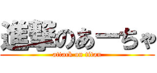 進撃のあーちゃ (attack on titan)