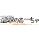 進撃のあーちゃ (attack on titan)