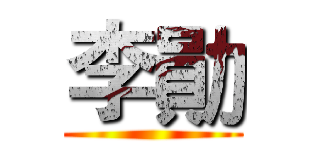 李勛 ()