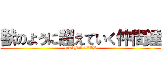 獣のように超えていく仲間達 (DRAMA CLUB)