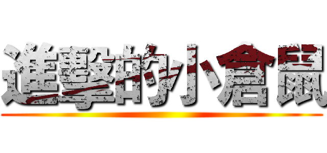 進擊的小倉鼠 ()