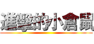 進擊的小倉鼠 ()