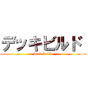 デッキビルド  (deck build)