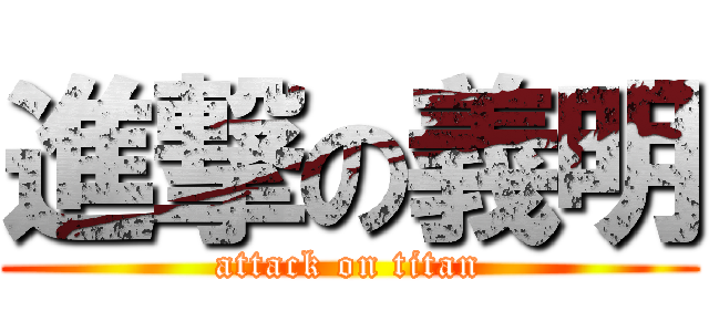 進撃の義明 (attack on titan)