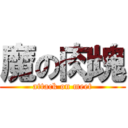 魔の肉塊 (attack on meet)