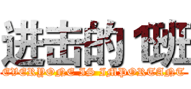 进击的１班 (EVERYONE IS IMPORTANT)